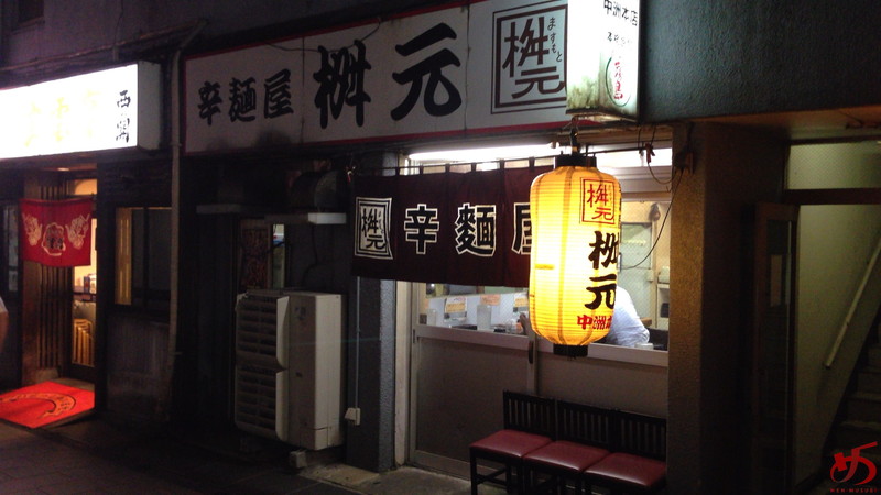 辛麺屋 桝元 (6)
