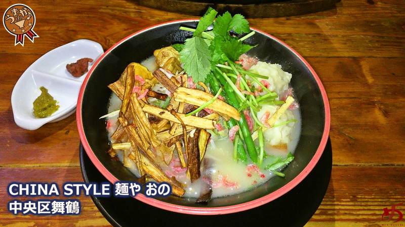 CHINA STYLE 麺や おの (1)[1]