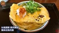 丸亀製麺 (1)[3]