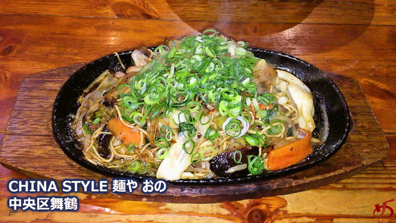 CHINA STYLE 麺や おの (16)
