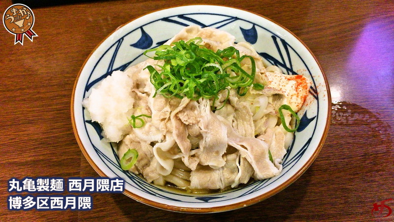 丸亀製麺 (1)