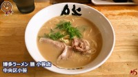 博多ラーメン 膳 小笹店 (1)[1]