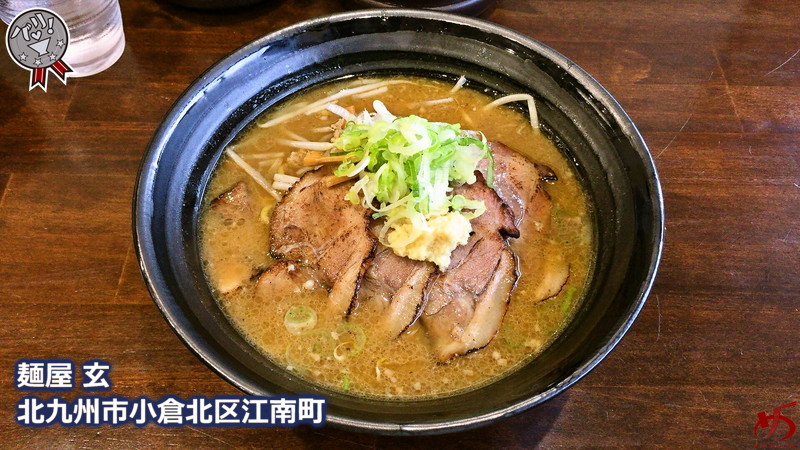 麺屋 玄 (1)