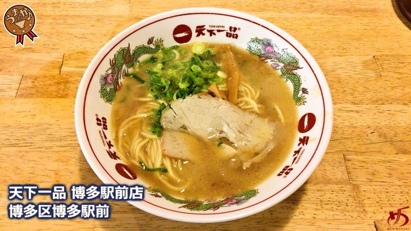 天下一品博多駅 これは意外な結論 天一のルーツ 屋台の味 はむしろ食べるべき メンムスビ