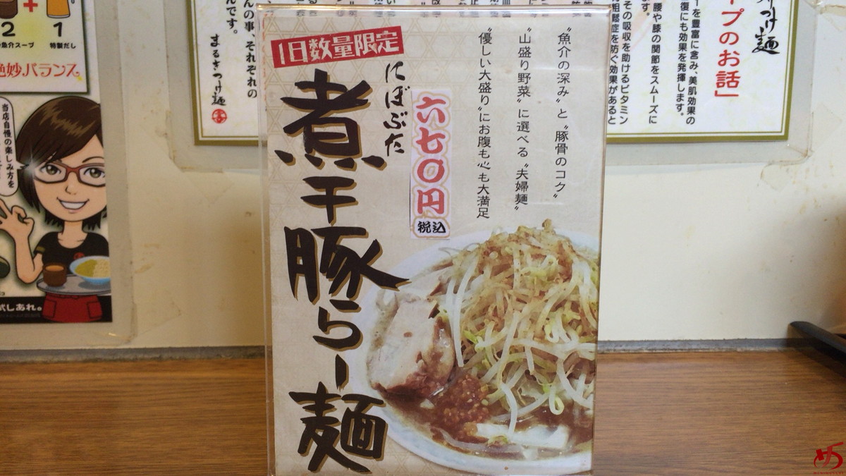 まるきつけ麺 (4)