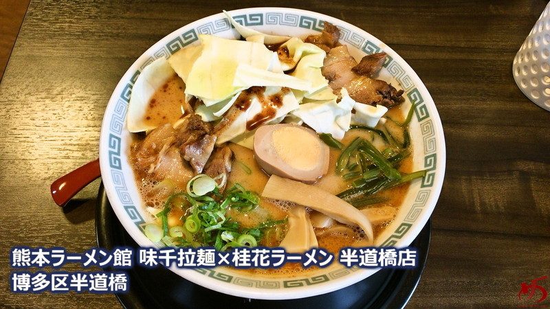 味千拉麺 桂花 豚骨 鶏 黒マー油が決め手 熊本ラーメンを全国区にした桂花の一杯 メンムスビ