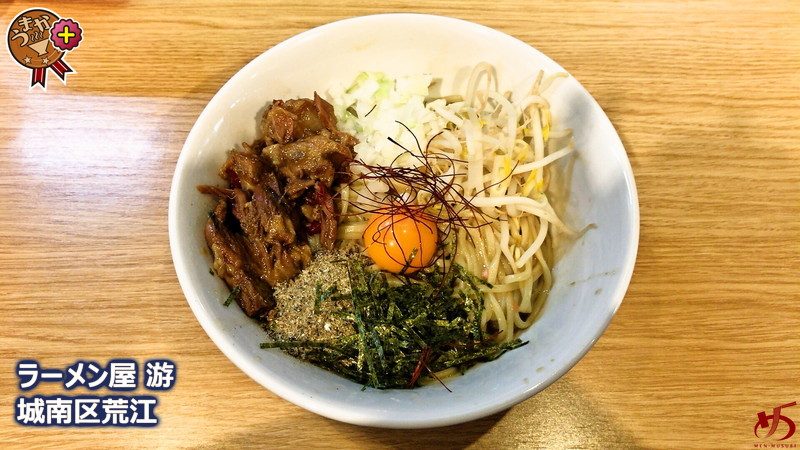 ラーメン屋 游 ソーキに紅ショウガ 個性的な 游 の油そばは麺の旨さが光る一杯 メンムスビ