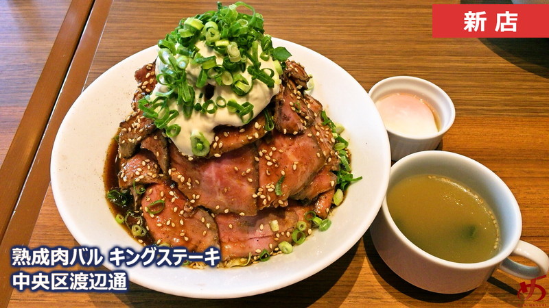 熟成肉バル キングステーキ (1)