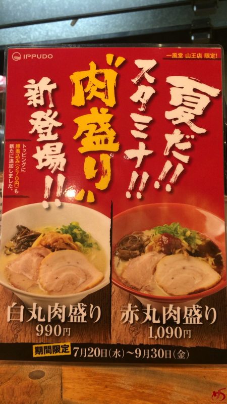 一風堂山王店