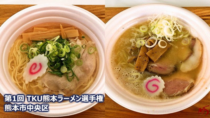 第1回 Tku熊本ラーメン選手権 全国の名だたる有名店 人気店が熊本の地に集結 メンムスビ