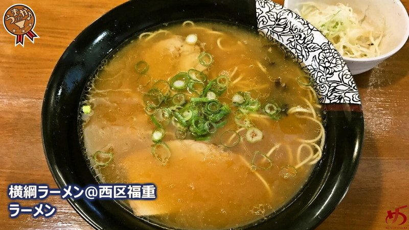 横綱ラーメン 西区福重 激戦区でガップリ四つ 豚骨 鶏ガラのスムーズな一杯 メンムスビ