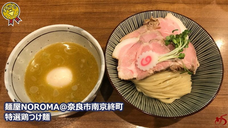 麺屋noroma 奈良市南京終町 絶品の鶏白湯ラーメンとつけ麺が楽しめる奈良の超人気店 メンムスビ