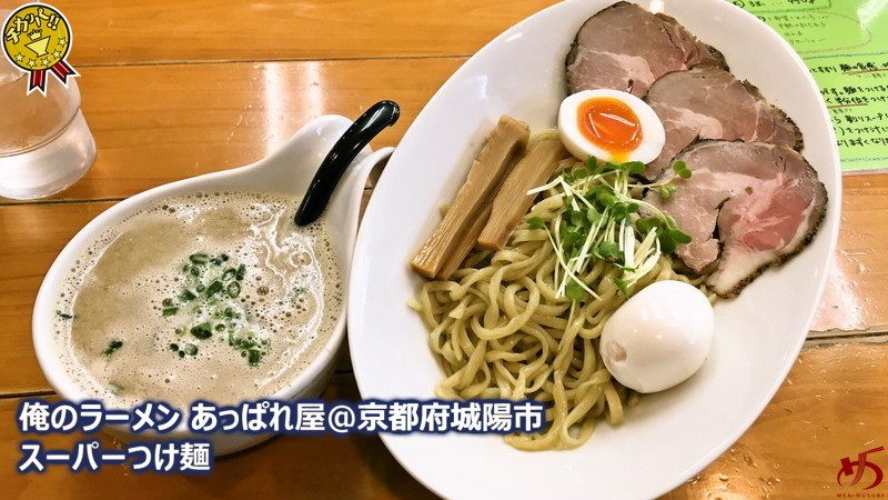 俺のラーメン あっぱれ屋 京都府城陽市 京都の名店 究極の一杯は郊外にあり メンムスビ