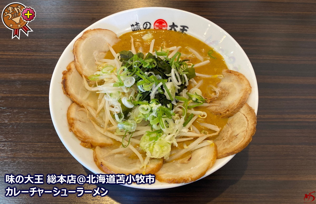 味の大王 総本店 北海道苫小牧市 懐深し 北海道カレーラーメンの原点がここに メンムスビ