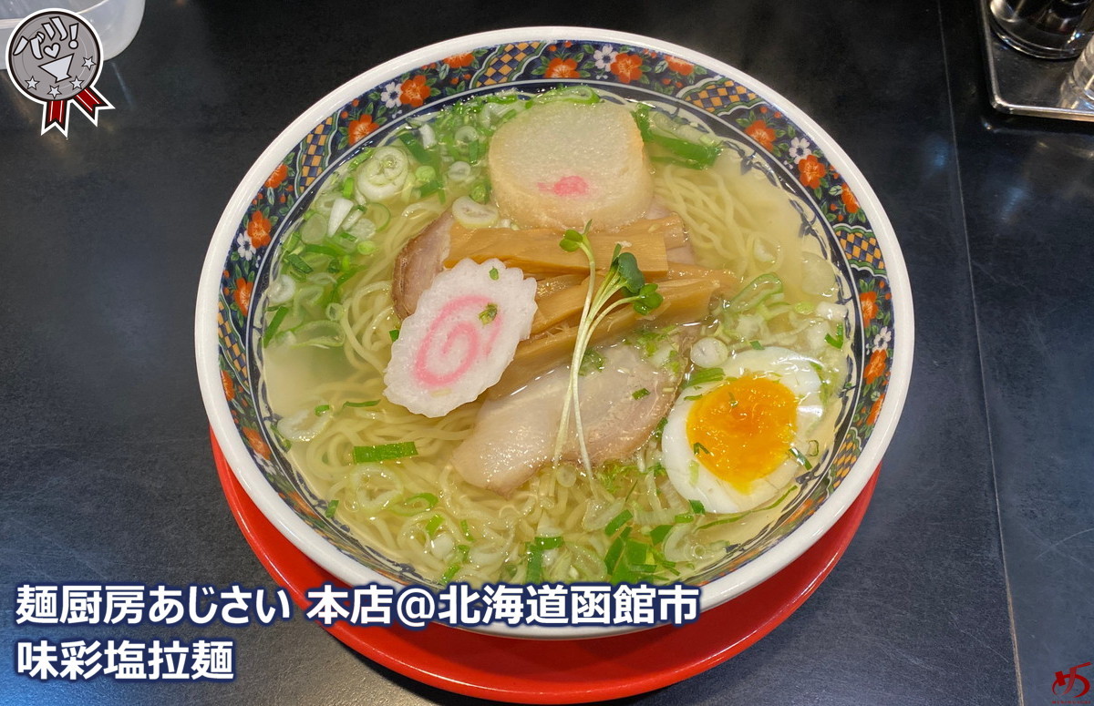 麺厨房あじさい 本店 北海道函館市 函館塩ラーメンと言えば あじさいでキマリ メンムスビ