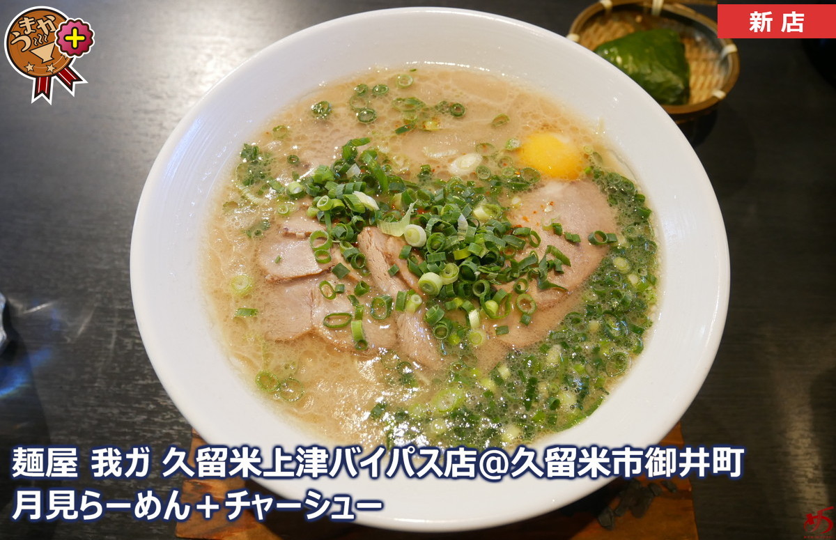 麺屋 我ガ 久留米上津バイパス店 久留米市御井町 受け継がれし 太陽の味 メンムスビ